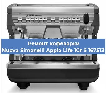 Замена | Ремонт термоблока на кофемашине Nuova Simonelli Appia Life 1Gr S 167513 в Краснодаре